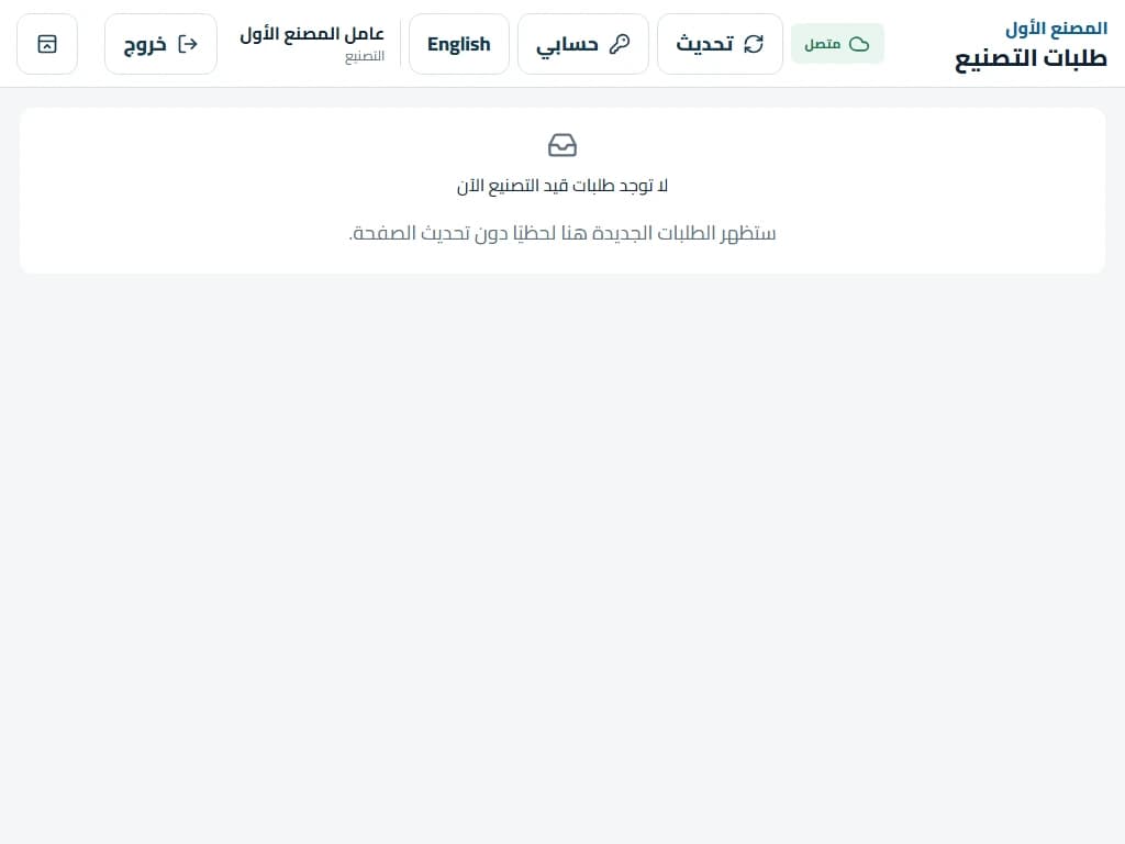 طابور التصنيع في حالة عدم وجود طلبات منتظرة.